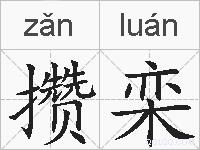 攒栾的拼音
