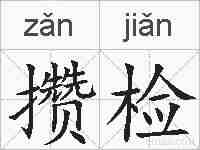 攒检的拼音