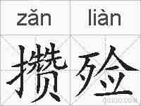 攒殓的拼音