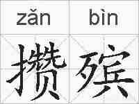 攒殡的拼音