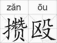 攒殴的拼音