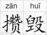 攒毁的拼音