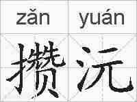 攒沅的拼音