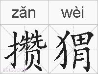 攒猬的拼音