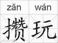 攒玩的拼音