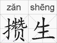攒生的拼音