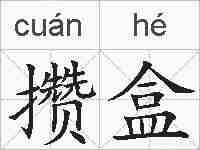 攒盒的拼音