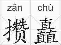 攒矗的拼音