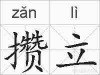 攒立的拼音
