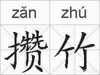 攒竹的拼音