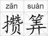 攒筭的拼音