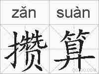 攒算的拼音