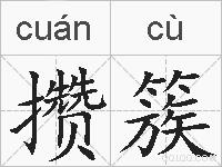 攒簇的拼音