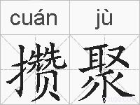 攒聚的拼音