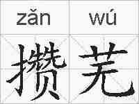 攒芜的拼音