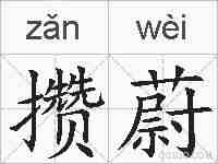攒蔚的拼音