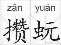 攒蚖的拼音