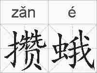攒蛾的拼音