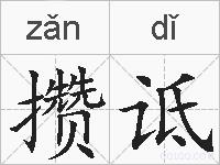 攒诋的拼音