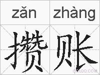 攒账的拼音