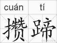 攒蹄的拼音