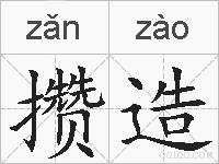 攒造的拼音