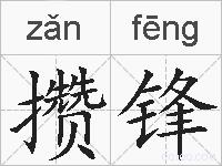 攒锋的拼音