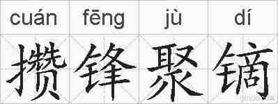 攒锋聚镝的拼音