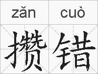 攒错的拼音