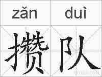 攒队的拼音