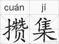 攒集的拼音