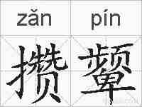 攒颦的拼音
