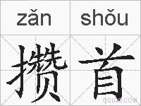 攒首的拼音