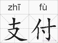 支付的拼音