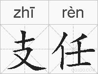 支任的拼音