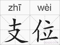 支位的拼音