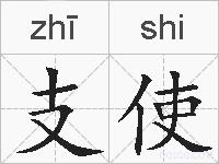 支使的拼音