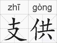 支供的拼音