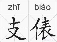 支俵的拼音