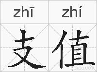 支值的拼音