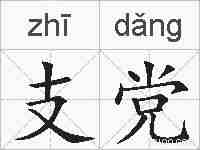 支党的拼音