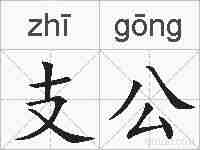 支公的拼音