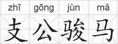 支公骏马的拼音