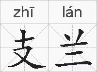 支兰的拼音