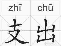 支出的拼音