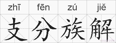 支分族解的拼音
