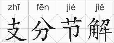 支分节解的拼音