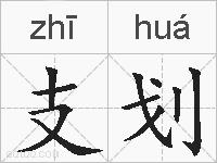 支划的拼音