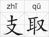 支取的拼音