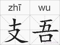 支吾的拼音